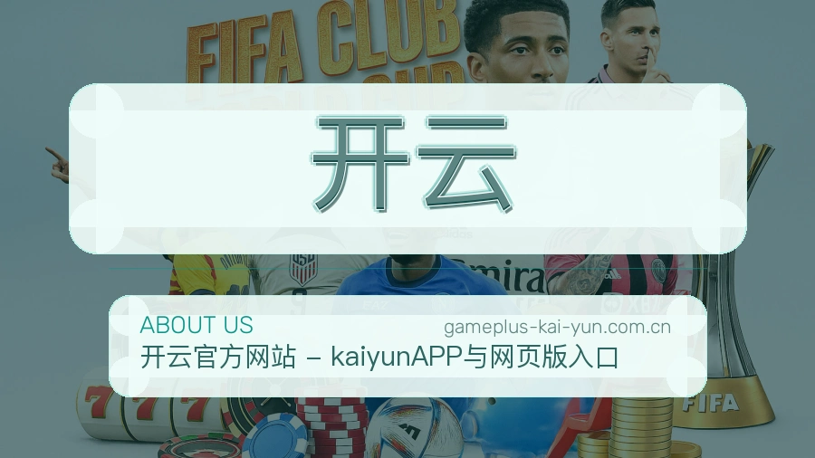 开云关于我们与发展历程